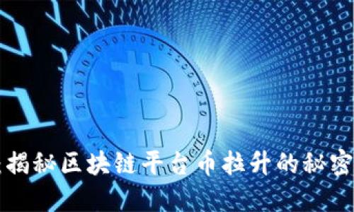 2025必看：揭秘区块链平台币拉升的秘密，立即行动！