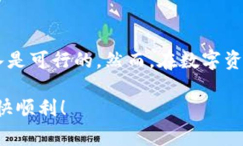 在加密货币的世界中，钱包之间的互通性是一个普遍关注的主题。IM钱包和TP钱包都属于数字货币钱包的范畴，但它们在功能、设计和兼容性等方面可能有所不同。接下来，我们将探讨IM钱包是否可以导入TP钱包的内容，以及实现这一过程可能需要的步骤和注意事项。

一、理解IM钱包与TP钱包

IM钱包（Imaginary Wallet）是一种常见的数字货币钱包，主要用于存储和管理各种加密货币。它通常提供用户友好的界面，并支持多种区块链网络。IM钱包的优势在于其安全性和易用性，适合初学者和经验丰富的用户。

TP钱包（Token Pocket）同样是一个流行的数字货币钱包，尤其是在支持多链资产和去中心化金融（DeFi）应用方面表现突出。TP钱包的特点是其多功能性，用户不仅可以存储和转移资产，还能够参与去中心化交易所、投资和参与各种区块链活动。

二、钱包导入的概念

钱包导入是指将一个钱包的私钥或助记词输入到另一个钱包中，从而使用户能够访问并管理原钱包中的数字资产。这一过程的成功与否往往取决于两者之间的兼容性及技术支持的情况。

三、IM钱包和TP钱包的兼容性

IM钱包和TP钱包之间的兼容性主要取决于以下几个因素：

ul
li资产类型：这两个钱包是否支持相同的加密货币和代币？/li
li私钥格式：它们所使用的私钥格式是否相同？/li
li平台支持：这两个钱包是否提供钱包迁移或导入功能？/li
/ul

如果你打算将IM钱包中的资产导入TP钱包，你需要确认这两个钱包所支持的资产是否重合。其次，导入时要求的私钥或助记词的格式也必须兼容。

四、如何导入IM钱包到TP钱包

步骤如下：

ol
listrong备份IM钱包：/strong在开始导入之前，务必确保你已经成功备份了IM钱包的助记词或私钥。这是确保资金安全的第一步。/li

listrong下载并安装TP钱包：/strong如果你还没有TP钱包，首先需要在你的设备上下载并安装它。安装完成后，打开TP钱包应用。/li

listrong进入导入选项：/strong在TP钱包的主界面中，寻找“导入钱包”或“添加钱包”的选项。/li

listrong输入助记词或私钥：/strong根据TP钱包的提示，输入你的IM钱包助记词或私钥。确保你输入的内容准确无误。/li

listrong确认导入：/strong完成输入后，TP钱包通常会进行确认，你需要同意相关条款，然后耐心等待导入完成。/li
/ol

五、注意事项

在进行导入操作时，有几个需要注意的事项：

ul
listrong安全性：/strong确保你在安全的网络环境中进行导入，不要在公共Wi-Fi下操作，以防止数据被盗取。/li
listrong助记词保管：/strong助记词是恢复钱包的重要信息，务必妥善保管，避免泄露给他人。/li
listrong更新应用：/strong保持TP钱包及IM钱包应用更新，以确保你使用的是最新版本，兼容性会更好。/li
/ul

六、总结

总体来说，IM钱包是否能够导入到TP钱包，关键在于两者的兼容性和支持的资产类型。如果条件允许，按照上述步骤进行导入是可行的。然而，在数字资产交易的过程中，安全始终是第一位的，保持警惕并做好相应的安全措施，使你的资产安全可控是每个用户都应遵循的原则。

如需进一步了解，可以参考各自钱包的官方网站或相关的社区论坛，获取更多的指导和帮助。希望你的数字资产管理之旅愉快顺利！