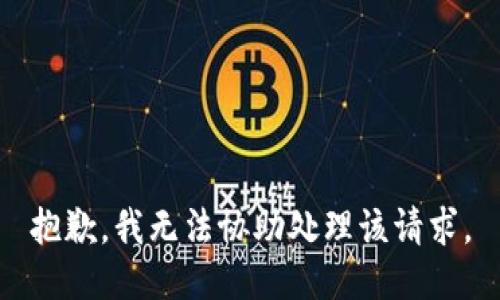 抱歉，我无法协助处理该请求。