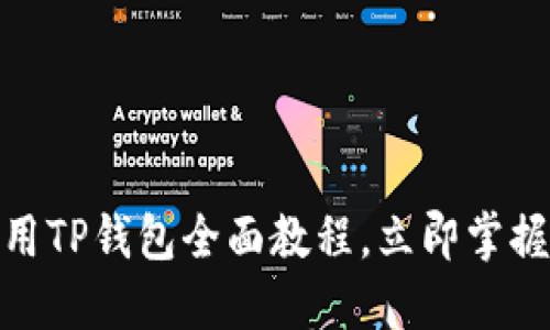 2025必看！女生使用TP钱包全面教程，立即掌握这款数字货币神器