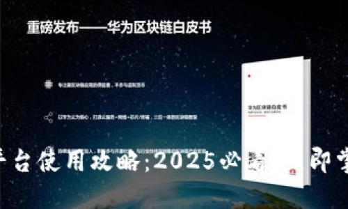 云南区块链商户平台使用攻略：2025必看，立即掌握高效操作技巧！