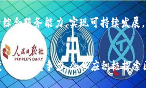   2025必看！道路运输行业区块链平台：提升效率与透明度的未来解决方案 / 

 guanjianci 区块链, 道路运输, 物流管理, 信息透明度 /guanjianci 

引言
在当今快速发展的科技时代，区块链技术以其独特的去中心化和不可篡改性迅速崭露头角，尤其在道路运输行业的应用中展现出巨大的潜力。随着全球对高效透明的物流需求不断增长，区块链成为解决行业痛点的重要工具。2025年，随着技术的进步和市场的成熟，区块链将在道路运输领域彻底改变传统的物流管理方式。

区块链技术简介
区块链是一种分布式账本技术，它通过多个节点共同维护数据，实现数据共享与透明化。这项技术的核心在于其去中心化特性，使得数据在多个参与者之间共享，而无需依赖单一的信任机构。每个区块中的数据通过加密方式进行保护，确保信息不能被随意更改。因此，区块链在数据安全性和透明度上都具有显著优势。

道路运输行业的挑战
尽管道路运输行业在全球经济中发挥着重要作用，但依然面临诸多挑战。首先，信息不对称是一个显著问题，参与方之间缺乏实时数据共享，导致运输过程中的效率低下。其次，货物丢失或损坏的问题时有发生，虽有保险保障，但理赔及责任划分往往繁琐。最后，供应链的透明度不足使得消费者对商品来源及运输过程缺乏信任。因此，寻找一种能解决这些痛点的方案显得尤为重要。

区块链在道路运输中的应用
随着区块链技术的发展，越来越多的道路运输公司开始探索其在供应链管理中的应用潜力。首先，区块链能够实现“全程可追溯”。通过在区块链上记录每一笔交易和货物流转信息，各方可实时了解货物的位置和状态。这不仅提高了运输效率，也增强了消费者的信任感。

其次，区块链技术可以合约管理。智能合约是一种自动执行合约条款的计算机程序，能够确保各方在运输过程中遵循约定，减少因人工操作产生的错误和争议。例如，在货物抵达目的地后，智能合约会自动执行付款，减少了人工确认的时间和成本。

提高效率与降低成本
采用区块链技术后，道路运输企业可以实现信息传递的即时性。传统上，信息传递链条较长，涉及多个环节及参与者。而在区块链平台上，各相关方可以直接访问和验证信息，无需依赖中介站点。这种直接的信息流通大大减少了时间成本，进而提升整体运输效率。

更进一步，区块链还能够有效降低运输成本。由于信息透明，企业可以对供应链进行全盘，排查冗余环节，降低中间费用。同时，减少纠纷处理的时间和人力成本，企业可以将更多资源投入到核心业务的发展当中。

案例分析
在全球范围内，已有多个成功的区块链应用案例。例如，某国际物流公司成功运营的区块链平台，能够实时跟踪货物流转状态，提高了采购及运输的透明度。有数据显示，该公司的运输效率提高了15%，并且客户满意度也有显著提升。

此外，另一家配送公司采用区块链技术进行运费结算。通过智能合约的方式，双方在交易前就明确了费用标准，进而在货物交付后，系统会自动完成支付。这一创新极大简化了支付流程，使得交易更加高效与透明。

面临的挑战
然而，尽管区块链技术在道路运输领域拥有诸多优点，但其推广也面临一些挑战。首先是技术门槛问题，不少传统企业对区块链技术的理解和应用不足，可能导致在转型过程中出现困难。此外，行业标准缺乏也成为难点，不同企业间的区块链应用平台互通性不足，限制了其美好蓝图的实现。

未来展望
尽管目前道路运输行业在区块链应用方面尚存不足，但随着技术的日益成熟和行业的共同努力，未来可以预见，区块链将在提升信息透明度、降低成本和风险管理等方面发挥更大作用。预计到2025年，越来越多的企业将加入区块链阵营，形成一个以信息共享为基础的高效物流网络。

从长远来看，区块链将不仅限于运输过程的监控，更将扩展到全面的供应链管理。未来的道路运输企业，不仅要关注货物的及时送达，更需要思考如何在区块链的助力下，提升综合服务能力，实现可持续发展。

结论
综上所述，区块链技术正在为道路运输行业注入新的活力，未来的发展前景令人期待。随着技术不断进步和市场需求的演变，2025年的道路运输行业将可能焕然一新。为了获得持续竞争力，企业应积极探索区块链的应用价值，推动整个行业的转型升级。只有这样，才能在未来的物流市场中立于不败之地。