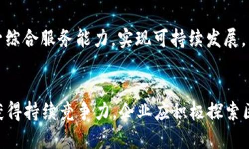   2025必看！道路运输行业区块链平台：提升效率与透明度的未来解决方案 / 

 guanjianci 区块链, 道路运输, 物流管理, 信息透明度 /guanjianci 

引言
在当今快速发展的科技时代，区块链技术以其独特的去中心化和不可篡改性迅速崭露头角，尤其在道路运输行业的应用中展现出巨大的潜力。随着全球对高效透明的物流需求不断增长，区块链成为解决行业痛点的重要工具。2025年，随着技术的进步和市场的成熟，区块链将在道路运输领域彻底改变传统的物流管理方式。

区块链技术简介
区块链是一种分布式账本技术，它通过多个节点共同维护数据，实现数据共享与透明化。这项技术的核心在于其去中心化特性，使得数据在多个参与者之间共享，而无需依赖单一的信任机构。每个区块中的数据通过加密方式进行保护，确保信息不能被随意更改。因此，区块链在数据安全性和透明度上都具有显著优势。

道路运输行业的挑战
尽管道路运输行业在全球经济中发挥着重要作用，但依然面临诸多挑战。首先，信息不对称是一个显著问题，参与方之间缺乏实时数据共享，导致运输过程中的效率低下。其次，货物丢失或损坏的问题时有发生，虽有保险保障，但理赔及责任划分往往繁琐。最后，供应链的透明度不足使得消费者对商品来源及运输过程缺乏信任。因此，寻找一种能解决这些痛点的方案显得尤为重要。

区块链在道路运输中的应用
随着区块链技术的发展，越来越多的道路运输公司开始探索其在供应链管理中的应用潜力。首先，区块链能够实现“全程可追溯”。通过在区块链上记录每一笔交易和货物流转信息，各方可实时了解货物的位置和状态。这不仅提高了运输效率，也增强了消费者的信任感。

其次，区块链技术可以合约管理。智能合约是一种自动执行合约条款的计算机程序，能够确保各方在运输过程中遵循约定，减少因人工操作产生的错误和争议。例如，在货物抵达目的地后，智能合约会自动执行付款，减少了人工确认的时间和成本。

提高效率与降低成本
采用区块链技术后，道路运输企业可以实现信息传递的即时性。传统上，信息传递链条较长，涉及多个环节及参与者。而在区块链平台上，各相关方可以直接访问和验证信息，无需依赖中介站点。这种直接的信息流通大大减少了时间成本，进而提升整体运输效率。

更进一步，区块链还能够有效降低运输成本。由于信息透明，企业可以对供应链进行全盘，排查冗余环节，降低中间费用。同时，减少纠纷处理的时间和人力成本，企业可以将更多资源投入到核心业务的发展当中。

案例分析
在全球范围内，已有多个成功的区块链应用案例。例如，某国际物流公司成功运营的区块链平台，能够实时跟踪货物流转状态，提高了采购及运输的透明度。有数据显示，该公司的运输效率提高了15%，并且客户满意度也有显著提升。

此外，另一家配送公司采用区块链技术进行运费结算。通过智能合约的方式，双方在交易前就明确了费用标准，进而在货物交付后，系统会自动完成支付。这一创新极大简化了支付流程，使得交易更加高效与透明。

面临的挑战
然而，尽管区块链技术在道路运输领域拥有诸多优点，但其推广也面临一些挑战。首先是技术门槛问题，不少传统企业对区块链技术的理解和应用不足，可能导致在转型过程中出现困难。此外，行业标准缺乏也成为难点，不同企业间的区块链应用平台互通性不足，限制了其美好蓝图的实现。

未来展望
尽管目前道路运输行业在区块链应用方面尚存不足，但随着技术的日益成熟和行业的共同努力，未来可以预见，区块链将在提升信息透明度、降低成本和风险管理等方面发挥更大作用。预计到2025年，越来越多的企业将加入区块链阵营，形成一个以信息共享为基础的高效物流网络。

从长远来看，区块链将不仅限于运输过程的监控，更将扩展到全面的供应链管理。未来的道路运输企业，不仅要关注货物的及时送达，更需要思考如何在区块链的助力下，提升综合服务能力，实现可持续发展。

结论
综上所述，区块链技术正在为道路运输行业注入新的活力，未来的发展前景令人期待。随着技术不断进步和市场需求的演变，2025年的道路运输行业将可能焕然一新。为了获得持续竞争力，企业应积极探索区块链的应用价值，推动整个行业的转型升级。只有这样，才能在未来的物流市场中立于不败之地。