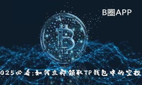 2025必看：如何立即领取TP钱包中的空投币