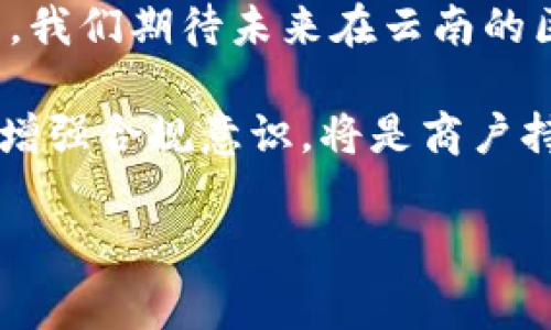 区块链技术在各个行业中的应用日益广泛，其中云南的区块链商户平台也不断发展壮大。随着行业的规范化，商户在区块链平台上进行交易时，如何报税已成为一个重要问题。本文将详细探讨云南区块链商户平台的报税流程、注意事项以及相关政策，旨在帮助商户正确合法地进行税务管理。

一、理解区块链技术与税务的关系
区块链是一种去中心化的分布式账本技术，能够记录和验证交易的真实性与有效性。在云南的区块链商户平台上，商户可以利用这一技术进行安全、透明的交易。然而，区块链交易的特殊性也给税务管理带来了挑战。商业活动的税务申报应符合当地的税务法律法规，从而确保商户的合规性。

二、云南区块链商户平台的税务政策
在进行区块链交易时，商户需熟悉云南省的税务政策。根据当地的税务规定，商户在进行交易时一旦发生营业收入，就需要依法进行纳税申报。常见的税种包括增值税、企业所得税及个人所得税等。值得注意的是，区块链交易由于其匿名性和去中心化特征，可能会引发税务征管的特殊问题。

三、商户如何进行税务报备
1. **确定报税义务**：商户在区块链平台上进行交易时，需要首先评估自身的报税义务。这通常涉及到交易的性质、金额及频率等因素。根据交易额的不同，可能触及不同的税务标准。

2. **收集交易凭证**：商户需妥善保存每一笔交易的相关凭证，包括交易记录、发票及相关合约。这些材料将作为后续报税的重要依据。此外，为了提高透明度，商户还可以考虑利用区块链技术记录其每一笔交易，以备日后查证。

3. **咨询专业人士**：由于税务涉及的法律法规较为复杂，商户在进行报税时，建议咨询税务专业人士或会计师的意见，以确保报税过程的合法性和合规性。

四、正确的报税流程
云南区块链商户的税务报备流程通常包括以下几个步骤：
1. **税种确认**：根据交易性质与收入来源确认需要申报的税种。增值税主要适用于商品和服务的交易，企业所得税适用于企业的利润部分，而个人所得税则针对个人交易获得的收入。

2. **填写税表**：商户需根据税务机关的要求填报相关税表。可通过云南省税务局官网获取最新的税务申报表格。同时，确保按照规定的时间节点进行申报。

3. **线上报税**：许多税务机关提供了网上报税的功能，商户可以通过云南省税务局的官方网站或相关的税务软件进行在线申报。这一方式不仅方便快捷，也能及时获取申报反馈。

4. **缴纳税款**：确认报税无误后，商户需在规定的期限内缴纳应缴税款。建议使用正规渠道进行税款缴纳，确保税务资金的安全。

五、注意事项与建议
在进行区块链交易的税务报备时，商户应注意以下几点：
1. **坚持透明原则**：虽然区块链技术具备去中心化和匿名性的特点，但商户在报税过程中应保持信息透明，确保自己的交易记录真实、准确。

2. **按时申报**：遵循当地税务局规定的申报时间，避免因逾期未报造成的罚款和滞纳金。

3. **定期提醒**：商户可以使用日历或电子提醒工具，设定报税的时间节点，确保不会错过重要的申报日期。

4. **保持更新**：随时关注云南省及国家对区块链相关税务政策的更新，以免因政策变化而带来的合规风险。

六、总结与展望
区块链技术为未来商业交易提供了新的模式，云南区块链商户平台的快速发展带来了更多的机会和挑战。了解并掌握区块链交易的税务报备方法，对于商户来说至关重要，能够帮助其在合规的基础上，最大化地降低税务风险。

随着区块链技术的不断成熟，政府和税务机关将逐步完善相关的法律法规，商户也应随之调整策略，实施更为有效的财务和税务管理。我们期待未来在云南的区块链商户能够在国家税收政策的指引下，创造出更多的商业价值。

通过正确理解税务政策，商户可以在享受区块链带来的便利的同时，合法合规地实现收益最大化。在这个快速发展的时代，适应变化、增强合规意识，将是商户持续发展的关键。

区块链,税务,云南商户,财务管理/guanjianci