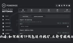 2025必看：如何利用TP钱包