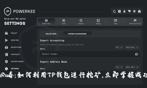 2025必看：如何利用TP钱包进行挖矿，立即掌握成功秘诀！