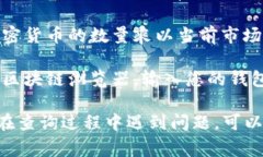 要查看TP钱包（通常指的是