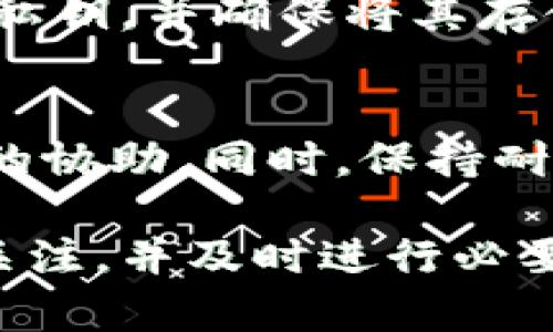 如果你的TP钱包转账成功，但你却无法看到相应的转账记录或余额，那么这可能是由于多种原因导致的。接下来，我们将详细探讨这一问题及其解决方法。

网络延迟或同步问题
首先，网络延迟是区块链交易过程中常见的问题。因为区块链技术的去中心化特性，交易记录需要在全网节点中同步，可能会出现信息延迟显示的情况。因此，如果你的交易刚刚成功，而你在钱包中查看时，可能还没有更新到最新状态。在这种情况下，你可以稍等片刻，刷新页面再查看。

钱包应用的更新问题
其次，确保你的TP钱包应用是最新版本。如果你使用的版本较旧，可能会导致与区块链网络的兼容性问题，从而无法准确显示交易记录。检查应用商店是否有可用的更新，并及时更新到最新版本。

手续费未支付成功
在某些情况下，转账成功可能存在于交易状态，但由于手续费未支付成功，导致交易未能真正完成并写入区块链。这种情况下，你需要查看钱包中交易的状态，确认是否有手续费的扣除记录。

网络拥堵导致的转账延迟
此外，网络拥堵也是导致转账看不到的一个常见原因。在高峰期，区块链网络的交易量激增，可能导致交易确认时间延长。你可以通过区块链浏览器查询该笔交易的状态，并查看其是否已经被确认。

看对区块链地址
在转账过程中，请务必确保你查看的区块链地址是正确的。如果你在不同的链上进行交易，可能会导致观察不到相应交易记录。因此，记得确认你在TP钱包中使用的地址与实际转账的链一致。

钱包地址和链的兼容性
TP钱包支持多个区块链协议，确保你正在使用的地址与所进行的转账链兼容。如果你在以太坊链上使用了TRC20地址进行转账，也会影响到你看到的交易记录。

交易丢失的可能性
虽然很少见，但交易丢失也是一种可能。由于网络问题、节点故障等原因，某一笔交易可能无法在区块链上最终确认。你可以通过同样的区块链浏览器查询该笔交易的哈希值，确定其状态。

安全性问题及存储风险
最后，确保你的TP钱包安全。如果你的钱包受到攻击，或者有恶意软件感染你的设备，这可能导致你无法看到交易记录。定期备份你的私钥，并确保将其存储在安全的地方。

如何解决问题
如果经过以上检查后仍然无法看到转账记录，建议首先联系TP钱包的客服团队。他们可以直接调查你的交易是否成功并提供进一步的协助。同时，保持耐心并仔细检查所有可能导致问题的因素，通常会有所收获。

总之，当你在TP钱包中进行转账时，了解可能导致你无法看到转账记录的各种因素是非常重要的。对于每一笔交易的状态，保持密切关注，并及时进行必要的确认和查询，以确保你的资产安全。而如果问题依然无法解决，强烈建议寻求专业的技术支持，确保你的资金安全和钱包运营正常。