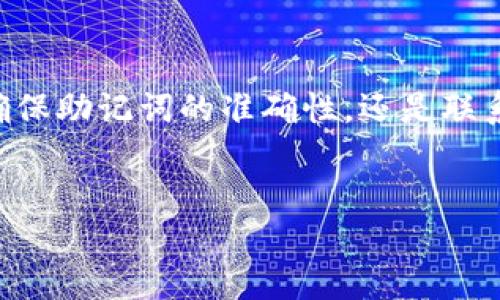 在数字货币的世界中，尤其是涉及加密钱包如TP钱包（Token Pocket Wallet）时，找回代币可能会是一个复杂但重要的过程。TP钱包作为一种多链数字资产钱包，支持多种代币和区块链网络。如果您不小心丢失了代币，以下是一些可能帮助您找回代币的步骤和建议。

1. 检查交易记录
首先，您需要登录到您的TP钱包并查看钱包的交易历史。通常，代币转移和接收都会在交易记录中显示。如果您在某个时间点丢失了代币，查看记录可以帮助您了解这些代币是否被发送到了其他地址，或是否存在其他因素导致代币的“消失”。

2. 确保您使用的是正确的助记词或私钥
TP钱包使用助记词或私钥来保护用户的资产。如果您不小心使用了其他的助记词或私钥，您可能会看到一个空钱包。确保您输入的是与您丢失代币的地址对应的助记词或私钥。如果您还记得这两个关键词，您应该能够找回您的代币。

3. 检查链上状态
许多代币都在特定的区块链上运行，而TP钱包支持多条链。如果您的代币是基于以太坊的ERC20代币，您需要确保您的TP钱包连接到了正确的网络。使用像Etherscan这样的区块链浏览器可以帮助您检查您的地址是否有代币的余额，确保它们没有被转移。

4. 尝试导入钱包
如果您使用助记词创建了多个钱包，可以尝试在TP钱包中导入这些钱包。进入“导入钱包”选项，输入助记词或私钥，看是否能找到丢失的代币。请记得在导入时保持安全，不要与不可信的第三方分享您的私钥或助记词。

5. 联系技术支持
如果上述步骤都无法找回您的代币，可以尝试联系TP钱包的技术支持。提供您的交易信息和钱包地址，技术团队可能会提供进一步的帮助。不过，要警惕潜在的欺诈，确保您联系的是官方渠道。

6. 加强后续安全措施
为了避免将来的损失，确保您采取必要的安全措施。定期备份您的助记词，保持私钥的安全，不与他人分享您的钱包信息。此外，保持钱包软件的更新，以防漏洞被利用。

总结
尽管找回丢失的代币可能是一个挑战，但通过上述步骤，您能增加找回丢失资产的可能性。无论是通过查看交易记录，确保助记词的准确性，还是联系技术支持，保持冷静与耐心都是关键。最后，希望您加强数字资产的安全意识，确保以后不会再发生类似的情况。

TP钱包, 找回代币, 数字货币, 交易记录/guanjianci
如何立即找回 TP 钱包中的代币？2025必看技巧！