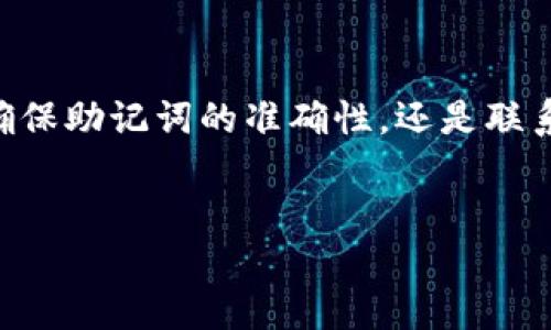 在数字货币的世界中，尤其是涉及加密钱包如TP钱包（Token Pocket Wallet）时，找回代币可能会是一个复杂但重要的过程。TP钱包作为一种多链数字资产钱包，支持多种代币和区块链网络。如果您不小心丢失了代币，以下是一些可能帮助您找回代币的步骤和建议。

1. 检查交易记录
首先，您需要登录到您的TP钱包并查看钱包的交易历史。通常，代币转移和接收都会在交易记录中显示。如果您在某个时间点丢失了代币，查看记录可以帮助您了解这些代币是否被发送到了其他地址，或是否存在其他因素导致代币的“消失”。

2. 确保您使用的是正确的助记词或私钥
TP钱包使用助记词或私钥来保护用户的资产。如果您不小心使用了其他的助记词或私钥，您可能会看到一个空钱包。确保您输入的是与您丢失代币的地址对应的助记词或私钥。如果您还记得这两个关键词，您应该能够找回您的代币。

3. 检查链上状态
许多代币都在特定的区块链上运行，而TP钱包支持多条链。如果您的代币是基于以太坊的ERC20代币，您需要确保您的TP钱包连接到了正确的网络。使用像Etherscan这样的区块链浏览器可以帮助您检查您的地址是否有代币的余额，确保它们没有被转移。

4. 尝试导入钱包
如果您使用助记词创建了多个钱包，可以尝试在TP钱包中导入这些钱包。进入“导入钱包”选项，输入助记词或私钥，看是否能找到丢失的代币。请记得在导入时保持安全，不要与不可信的第三方分享您的私钥或助记词。

5. 联系技术支持
如果上述步骤都无法找回您的代币，可以尝试联系TP钱包的技术支持。提供您的交易信息和钱包地址，技术团队可能会提供进一步的帮助。不过，要警惕潜在的欺诈，确保您联系的是官方渠道。

6. 加强后续安全措施
为了避免将来的损失，确保您采取必要的安全措施。定期备份您的助记词，保持私钥的安全，不与他人分享您的钱包信息。此外，保持钱包软件的更新，以防漏洞被利用。

总结
尽管找回丢失的代币可能是一个挑战，但通过上述步骤，您能增加找回丢失资产的可能性。无论是通过查看交易记录，确保助记词的准确性，还是联系技术支持，保持冷静与耐心都是关键。最后，希望您加强数字资产的安全意识，确保以后不会再发生类似的情况。

TP钱包, 找回代币, 数字货币, 交易记录/guanjianci
如何立即找回 TP 钱包中的代币？2025必看技巧！