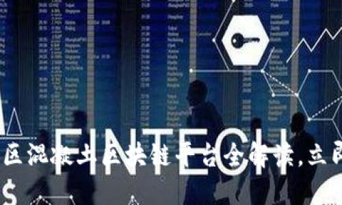 2025必看：宝安区混凝土区块链平台全解读，立即掌握最新动态！