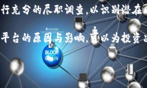 区块链平台关闭的现象在近年来并不罕见，随着行业的快速发展以及市场的波动，许多曾经兴盛的项目由于各种原因而选择了停止运营。下面将详细介绍几个已经关闭的区块链平台，以及它们关闭的原因和影响。

1. BitConnect
BitConnect是一个颇具争议的借贷平台，曾在2016年至2018年间引起了极大的关注。它提供高收益的投资机会，吸引了大量投资者。然而，随着监管机构的介入，BitConnect在2018年初宣布关闭其交易平台，导致众多投资者损失惨重。凭借其庞氏骗局的特性，BitConnect的关闭不仅揭示了数字货币市场的风险，也让人们对ICO（首次代币发行）和借贷平台的合法性产生了怀疑。

2. Cryptopia
Cryptopia是新西兰的一家加密货币交易所，成立于2014年。虽然在某个阶段，它被认为是一个有前景的交易平台，但在2019年1月，Cryptopia遭到黑客攻击，损失了约1700万美元的加密货币。虽然Cryptopia尝试通过重组和恢复运营，但最终于2020年申请破产，并于同年关闭。该事件引发了对交易所安全性的广泛讨论，以及对用户资产保护的必要性。

3. Mt. Gox
Mt. Gox是早期最大的比特币交易所之一，曾经处理全球超过70%的比特币交易。然而，在2014年，该交易所宣布因黑客攻击失去了850,000个比特币，随后申请破产。这一事件震动了整个加密货币行业，并引起了监管机构对数字货币交易所的关注。直到今天，Mt. Gox的破产程序仍在持续，受害者仍在努力追回他们的资产。

4. Coinlender
Coinlender是一家提供加密货币借贷服务的平台，最初受到用户的欢迎。然而，随着市场波动和流动性问题，该平台于2019年关闭，未能确保用户的资产安全。Coinlender的关闭使得许多初出茅庐的投资者认识到加密货币市场的风险及其可能面临的损失。

5. Plexcoin
Plexcoin是一个声称能够提供高回报的ICO项目，但由于遭到美国证券交易委员会（SEC）的调查，该项目于2017年底被迫关闭。SEC描述Plexcoin为一个庞氏骗局，该事件凸显了投资者在参与ICO时应更加谨慎，务必查明项目的合法性及其业务模式。

6. Mining services platforms
随着加密货币挖矿难度的增加，一些提供挖矿服务的平台也相继关闭。例如，某些云挖矿服务商由于无法盈利而停止运营。这些平台的关闭对依赖于它们的投资者造成了经济损失，亦显示出挖矿行业的不确定性和高风险性。

7. 其他关闭的平台
此外，还有一些小型区块链项目和平台由于资金不足、技术复杂性、合法性问题等原因关闭。这些平台的数量虽然相对较小，但它们的关闭同样给参与者带来了损失，也为整个行业的健康发展敲响了警钟。

总结
区块链行业的快速发展伴随着激烈的竞争和日益严峻的监管环境，因此，不少区块链平台由于无法适应市场变化或管理不善而关闭。投资者在参与这些项目之前，需要对其进行充分的尽职调查，以识别潜在风险和警兆。在此过程中，了解行业的动态和趋势、审慎评估项目的背景和商业模式，可以帮助减少投资风险，并保护自身的资产安全。

总之，虽然区块链技术具备改变世界的潜力，但其背后隐藏的不确定性和模糊性也提醒我们在投资时务必要保持清醒的头脑。在这个充满机遇与挑战的时代，了解关闭区块链平台的原因与影响，可以为投资决策提供参考，帮助投资者在数字货币领域更好地导航。

希望以上内容对你了解区块链平台的关闭情况有所帮助。如果你有任何进一步的问题或需要深入探讨的主题，欢迎随时提出！