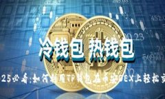 2025必看：如何利用TP钱包
