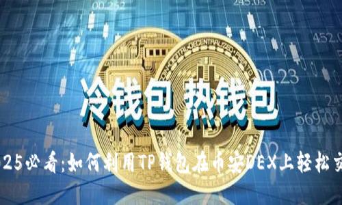 2025必看：如何利用TP钱包在币安DEX上轻松交易