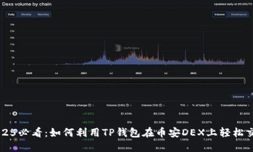 2025必看：如何利用TP钱包在币安DEX上轻松交易