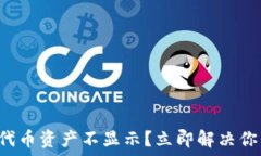  TP钱包代币资产不显示？