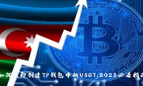 如何立即创建TP钱包中的USDT：2025必看指南