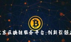 2025必看！京东区块链服务