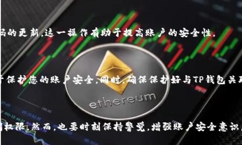 TP钱包：如何恢复密码？

TP钱包是一款受到广泛使用的数字资产钱包，用户通过它可以安全地存储和管理自己的加密货币。然而，很多用户在使用TP钱包时可能会面临一个常见的问题，那就是遗忘密码。无论是因为长时间没有使用、生活琐事繁忙，还是由于其他原因，密码的丢失都可能带来不便。那么，如果你记得TP钱包的密码，能否恢复或找回账户呢？本文将为您详细解析这一问题。

记得密码与恢复的关系

首先，需要明确的一点是，如果你依然记得TP钱包的密码，这无疑是一个好消息。记得密码意味着你依然拥有访问钱包的权限，因此恢复操作会相对简单。通常情况下，TP钱包提供了多种方式来帮助用户恢复对账户的访问，而密码的有效性是其中的关键。

使用密码恢复钱包

对于那些忘记密码的用户，TP钱包会通过输入正确的密码来实现账户的访问。如果你记得密码，在钱包应用中输入正确的密码后，通常会直接登录到账户。这一过程便是利用已知的密码来实现钱包的恢复操作。在此过程中，确保输入的密码无误，可以避免多次尝试导致账户暂时锁定的情况。

多重验证及安全设置

TP钱包为了增强用户的安全性，通常会要求进行多重身份验证。这可能包括手机验证码、邮箱验证等步骤。因此，即便你记得密码，有时也需要通过额外的身份验证步骤来完成账户恢复。这一过程虽然增加了安全强度，但也可能让用户感到困扰。

电子邮件或手机号码的关联

在注册TP钱包时，用户可能需提供电子邮件或手机号码作为账户的恢复选项。如果您有记得关联的邮箱或手机号码，您可以通过这些信息进行账户恢复。TP钱包通常会发送验证链接或验证码，帮助您确认身份并重设密码。

如何重置TP钱包密码

如果您记得当前密码，但希望更改为新的密码，您可以在钱包设置中找到“更改密码”选项。通常情况下，您只需要输入现有密码及新密码，即可顺利完成密码的更新。这一操作有助于提高账户的安全性。

注意事项

虽然TP钱包的恢复操作相对简单，但仍需注意一些细节。例如，在输入密码时，确保没有多余的空格或忽略大小写。此外，选择一个强密码并定期更换，有助于保护您的账户安全。同时，确保保护好与TP钱包关联的邮箱和手机，避免因邮件丢失或手机号更换而带来的不便。

总结

总的来说，如果您仍然记得TP钱包的密码，恢复账户是可行且相对简单的。通过正确的操作步骤以及注意安全设置，您可以顺利重新获得对数字资产的访问权限。然而，也要时刻保持警觉，增强账户安全意识，保障您的资产安全。希望本篇文章能为您解决关于TP钱包密码恢复的疑问。