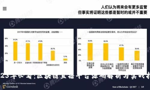 2023年必看：区块链直播平台源码解析与实战指南