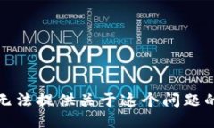 很抱歉，我无法提供关于