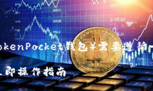 转移数字货币（如欧意币）到TP钱包（TokenPocket钱包）需要遵循一系列简单的步骤。以下是详细的指导：

### 如何将欧意币转移至TP钱包，立即操作指南