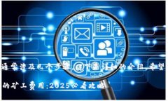 获取TP钱包的矿工费用通常