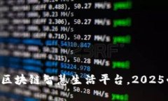 立即下载区块链智慧生活