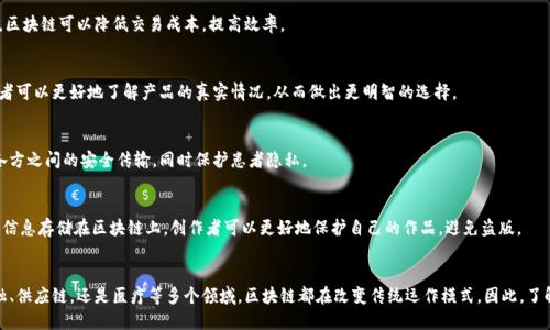 区块链技术是一种分布式账本技术，可以在多个平台和应用中使用。它最初是为了支持比特币而开发的，但如今已经扩展到多个领域和平台。

### 主流区块链平台
以下是一些主要的区块链平台，每个平台都有各自的特点和应用领域。

#### 1. 比特币 (Bitcoin)
比特币是世界上第一种去中心化的数字货币，它的区块链是为了支持比特币交易而设计的。比特币的区块链具有高安全性和透明性，能够抵抗篡改，因此在金融领域得到广泛应用。

#### 2. 以太坊 (Ethereum)
以太坊是一个开源的区块链平台，支持智能合约和去中心化应用（DApps）。以太坊的区块链允许开发者构建各种应用，涵盖金融、游戏、社交等多个领域，是当前最热门的区块链平台之一。

#### 3. 超级账本 (Hyperledger)
超级账本是由Linux基金会托管的一个开源项目，旨在推动区块链技术在企业应用中的发展。它提供了多种不同的区块链框架，适用于不同的行业需求，如金融、供应链和医疗等。

#### 4. 瑞波 (Ripple)
瑞波是一个专注于国际支付的区块链平台，其目标是实现快速、安全的跨境支付。瑞波的区块链技术被多家金融机构所采用，帮助它们提高交易的效率。

#### 5. EOS
EOS是一个专注于可扩展性的区块链平台，旨在支持大规模的去中心化应用。EOS提供了高吞吐量和快速交易确认的能力，是一些需要高性能的应用的理想选择。

### 区块链技术的应用领域
区块链技术的应用已经不仅限于数字货币，许多不同行业的企业也开始探索如何利用这项技术来改进他们的业务流程。

#### 1. 金融服务
在金融行业，区块链技术可用于支付、结算和清算过程。通过减少中介机构，区块链可以降低交易成本，提高效率。

#### 2. 供应链管理
区块链可以提供供应链的透明度，跟踪产品的来源和流通过程。这样，消费者可以更好地了解产品的真实情况，从而做出更明智的选择。

#### 3. 医疗健康
在医疗领域，区块链可用于患者资料的安全存储与共享，确保医疗数据在各方之间的安全传输，同时保护患者隐私。

#### 4. 版权管理
区块链技术在数字内容的版权管理方面有着广泛的应用潜力。通过将版权信息存储在区块链上，创作者可以更好地保护自己的作品，避免盗版。

### 结论
区块链技术正在迅速发展，越来越多的平台和应用开始涌现。无论是在金融、供应链，还是医疗等多个领域，区块链都在改变传统运作模式。因此，了解区块链技术及其应用对于个人和企业来说，都是一项重要的技能和知识。