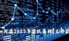 区块链平台如何在2025年实