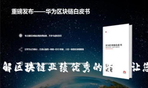 2025必看：立即了解区块链业绩优秀的平台，让您的投资更有保障！
