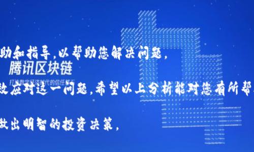 在使用TP钱包进行火币链交易时，遇到交易卡住的情况并不少见。这种情况可能会让用户感到焦虑，因为交易的延迟可能会影响到他们的资产流动性以及投资决策。接下来，我们将详细分析TP钱包火币链交易卡住的可能原因及解决方案。

一、了解火币链及TP钱包的基本概念
在深入探讨交易卡住的问题之前，首先了解火币链和TP钱包这两者是十分必要的。火币链是由火币集团推出的高性能区块链，旨在支持各种数字资产的流通和交易。而TP钱包则是一款多链数字资产钱包，支持以太坊、火币链等多种区块链，它不仅可以存储用户的数字资产，还可以进行智能合约交互和DApp使用。

二、交易卡住的原因分析
交易卡住的原因可能有很多，以下是一些常见的情况：

1. **网络拥堵**：火币链的网络拥堵是最常见的原因之一。当大量用户同时进行交易时，网络的处理速度可能会受到影响，导致交易时间延长。

2. **矿工费用不足**：在火币链上，用户在发送交易时需要支付一定的矿工费用。如果设定的矿工费用过低，矿工可能会优先处理费用较高的交易，导致您的交易被延误。

3. **钱包故障或问题**：有时，TP钱包本身可能会出现技术故障，这可能影响到交易的正常进行。这种情况虽然相对少见，但也有可能会发生。

4. **链上问题**：火币链自身的问题，如网络升级或技术维护，可能导致交易无法及时确认。

三、如何解决交易卡住的问题
一旦您发现交易卡住，可以尝试以下几种方法来解决：

1. **检查交易是否确实卡住**：在决定采取措施之前，首先需要确认交易是否真的卡住。您可以通过访问火币链的区块浏览器，输入您的交易哈希（TxID）来查看交易状态。如果交易显示为未确认（unconfirmed），则说明它确实被卡住了。

2. **提升矿工费用**：如果您发现交易卡住是由于矿工费用设置过低导致的，您可以尝试发送另一笔交易，设置更高的矿工费用。通过提供更高的费用，可以诱使矿工优先处理您的交易。

3. **使用交易加速服务**：一些区块链网络提供交易加速服务，用户可以通过这些平台，提高待处理交易的速度。虽然这可能需要支付额外费用，但在紧急情况下是不失为一个有效的方法。

4. **耐心等待**：如果交易的卡住是由于网络拥堵造成的，您可以选择耐心等待。通常情况下，交易最终会在网络恢复顺畅后得到确认，虽然这可能需要数小时甚至数天的时间。

四、预防未来交易卡住的方法
为了避免未来再次出现交易卡住的情况，您可以考虑以下方法：

1. **设置合适的矿工费用**：在进行交易之前，可以参考网络上的推荐矿工费用设置，如使用一些费用计算器工具。这能有效避免因设置费用过低而导致的交易延误。

2. **关注网络状态**：在进行大额交易或重要交易时，可以提前了解火币链的网络状态，尽量在网络不拥堵的时段进行操作。

3. **定期更新钱包**：确保您的TP钱包更新到最新版本，及时修复可能存在的bug和安全问题，提升钱包的稳定性和可靠性。

五、联系客服获取帮助
如果您尝试了上述方法但仍未能解决交易卡住的问题，可以考虑联系TP钱包的客服团队。客服人员有丰富的经验，可以提供专业的帮助和指导，以帮助您解决问题。

总之，使用TP钱包进行火币链交易时，无需过于担心交易卡住的情况。理解造成这一状况的原因，并采取相应的解决措施，通常能够有效应对这一问题。希望以上分析能对您有所帮助，让您的交易体验更加顺畅。

在加密货币的世界中，保持冷静和耐心是非常重要的。在未来的交易中，希望您能获得愉快的体验，同时也要记得时刻关注市场动态，做出明智的投资决策。