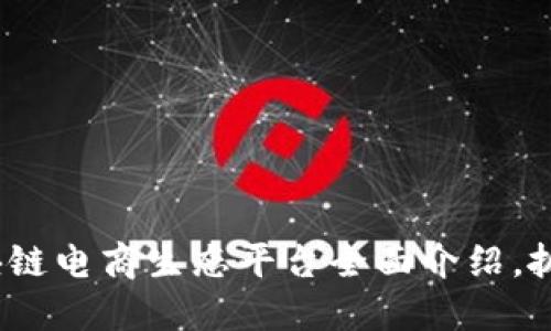 2025必看：区块链电商生态平台全面介绍，抓住新时代商机！