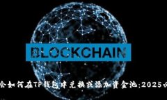 立即学会如何在TP钱包中兑