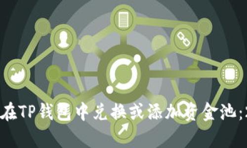 立即学会如何在TP钱包中兑换或添加资金池：2025必看指南