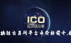 2025必看：区块链交易所平