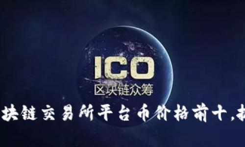 2025必看：区块链交易所平台币价格前十，抓住投资机会！