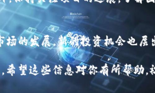 购买未发行的币（即尚未正式上市的加密货币）通常涉及一些独特的步骤与风险。在此，我将为你详细介绍如何通过TP钱包（Trust Wallet）进行这一操作。

一步步购买未发行币的准备工作
首先，你需要下载并安装TP钱包，这是一个安全且易于使用的加密货币钱包。你可以在Apple Store或Google Play商店中找到并下载该应用。安装后，按照指示创建一个新的安全钱包，并务必妥善保管助记词。这些助记词将是恢复钱包的重要信息。

购买加密货币
在购买未发行的币之前，你需要确保钱包中有足够的资金。可以通过TP钱包直接购买主流加密货币，如比特币（BTC）、以太坊（ETH）等。你可以选择通过信用卡、银行转账或在其他平台上购买并转入TP钱包。

了解未发行币的来源
在进行任何投资之前，特别是未发行的币，了解其项目背景非常重要。通常，这些币在特定平台或通过创始团队的私募中发售。你需要关注他们的官方网站、社交媒体，以及相关的区块链社区，了解项目的进展与信誉。

找到交易所或平台
TP钱包本身并不直接支持未发行币的交易，通常你需要在一个去中心化交易所（DEX）或专门的ICO平台购入这些币。比如说，Uniswap、PancakeSwap等平台提供了广泛的代币交易机会。

准备交换并添加代币
一旦你找到想要购买的未发行币，并确认该币种在某个交易平台上开放交易，你需要在该平台上进行交换。在使用TP钱包时，你可能需要手动添加代币。获取该代币的合约地址，返回TP钱包，通过“添加代币”选项手动输入相关信息。

进行交易的步骤
在选择了交易所后，你可以按照以下步骤进行交易：首先，在交易所连接你的TP钱包；其次，选择你想要的未发行币；最后，输入你希望交换的数量，确认交易。在这个过程中，请仔细核实交易的手续费及其他相关信息，以免造成不必要的损失。

注意风险管理
购买未发行的币是一项高风险投资。它们的价格波动极大，而且很容易受到市场情绪、项目进展等多重因素的影响。因此，建议不要将所有资金投入单一币种。设置止损和盈利点，并保持冷静的投资心态，可以逐步降低风险。

监控投资状况
完成交易后，务必要定期监控你所持有的未发行币的表现。可以通过各大区块链数据网站进行实时跟踪。此外，保持关注项目的进展，了解团队發布的更新，可能会帮助你及时调整投资策略。

总结
通过TP钱包购买未发行的币并不是一件简单的事，需要做足功课，了解项目、选择交易平台，管理风险。随着市场的发展，新的投资机会也层出不穷，谨慎且理智地选择最适合你的投资方式，才能在这个充满潜力的领域里收获成功。

在此提醒，投资加密货币往往伴随着风险，做好详尽的研究与准备，以及理性的思考，将是你实现收益的关键。希望这些信息对你有所帮助，祝你在加密世界中投资顺利！