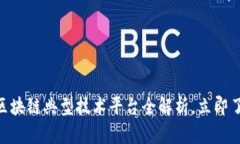 2025必看！区块链典型技术