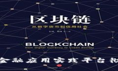 2025年必看：区块链金融应