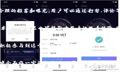   2025必看：如何将视频内容转化为区块链平台的全新体验 / 

 guanjianci 区块链, 视频分享, 数字版权,去中心化 /guanjianci 

引言
在当今数字时代，视频内容正以惊人的速度增长，成为人们获取信息、娱乐和教育的重要方式。然而，伴随着视频内容的泛滥，原创内容的保护、版权问题以及内容创作者收益分配等问题也日益凸显。在这种背景下，区块链技术的出现为解决这些难题提供了一种新思路。本文将探讨如何将视频内容转化为一个基于区块链的平台，从而创造一个更加透明和公平的生态系统。

区块链技术的基础知识
首先，为了理解区块链如何在视频平台中应用，我们需要对区块链有一个基本认识。区块链是一种去中心化的分布式账本技术，数据以区块的形式存储，每一个区块通过密码学方法与前一个区块相连。这种技术具有不可篡改、开放透明、去中心化等特点。正是这些特性，使得区块链在数字版权、资产交易等领域表现出色。

视频内容和版权问题
在传统视频分享平台上，内容创作者往往面临着收入不透明和版权被侵犯的风险。例如，我作为一个独立的内容创作者，发布了自己的视频作品，但我无法得知我的内容在平台上的真实观看次数，从而影响我的收益分配。而通过区块链技术，我们可以实现对每一个视频内容的真实记录和追踪，有效解决这一问题。

构建以版权为核心的区块链视频平台
那么，如何构建这样一个以版权为核心的区块链视频平台呢？首先，需要建立一个去中心化的内容存储系统。

传统的视频平台通常将视频内容存储在中心化的服务器上，这不仅导致平台掌握了所有内容的控制权，还容易出现单点故障。而在区块链平台中，视频内容可以被分布式存储在用户的多个节点上，这样每个用户都可以成为内容的“保管者”，一个节点的故障不会影响整个系统的运作。

智能合约的应用
其次，智能合约是区块链技术的另一个重要组成部分。在视频平台中，我们可以通过智能合约规定每个视频的版权归属、播放权限和收益分配等规则。例如，当某个用户观看了视频，系统会自动触发智能合约，按约定的比例将收益分配给内容创作者、平台和其他相关方。这样一来，内容创作者就可以放心地分享他们的作品，而不必担心被侵犯版权或收入不公的问题。

用户参与与收益分配机制
此外，我们可以设计一个更加公平的收益分配机制，让用户在观看视频时也能参与其中，获得相应的奖励。这种激励机制可以参照加密货币的模型，用户在观看、分享或评论视频时，可以获得平台发放的代币。这不仅提高了用户的参与感，也为内容创作者提供了更多的潜在观众和收入来源。

去中心化的社区
去中心化的社区也是区块链视频平台的重要特征。与传统平台不同，用户不仅是消费者，更是内容的创造者和分享者。这种模式鼓励用户之间进行更广泛的互动和合作。例如，我们可以设置一个创作者支持计划，通过社区投票决定平台应该支持哪些新兴的内容创作者，给予他们资助和宣传。这种模式不仅促进了内容创作的多样性，也为新生代的创作者提供了更多机会。

确保视频内容的质量与价值
然而，随着平台的用户数量增加，内容的质量与价值也成为必须考虑的重要问题。为此，我们可以利用区块链的透明性，建立一个用户评价系统，确保优秀内容得到合理的推荐和曝光。用户可以通过打分、评论等形式参与评价，而这些评价将会被记录在区块链上，形成不可篡改的评分记录。这不仅能鼓励创作者提升内容质量，也能让用户更容易找到高质量的视频作品。

技术实现与挑战
然而，构建一个成功的区块链视频平台并非易事，其中也面临着多重挑战。例如，视频的存储和传输成本可能会较高，尤其是在处理高质量视频内容时。此外，跨链技术和网络延迟也可能影响用户的观看体验。因此，在平衡成本和用户体验之间，如何选择合适的技术架构，将成为构建区块链视频平台的关键课题。

未来展望：走向主流
展望未来，区块链视频平台有望成为内容创作和消费的新主流。随着技术的不断发展和用户认知的提升，越来越多的内容创作者将会意识到去中心化的优势，从而积极参与到这个新的生态系统中。此外，随着政策法规的逐渐完善，区块链在版权保护和收益分配上的合法性也将得到进一步保障，为创作者创造更加良好的环境。

总结
总之，将视频内容转化为区块链平台是一项富有前景的创新之举，它将为内容创作者提供更加透明和公平的环境，有助于激励更多的创作和分享。虽然在实现过程中会面临一定的挑战，但只要我们能够不断探索、创新，最终将能够构建一个健康、有序的区块链视频生态。现在正是最好的时机，让我们一起走向这个崭新的未来吧！