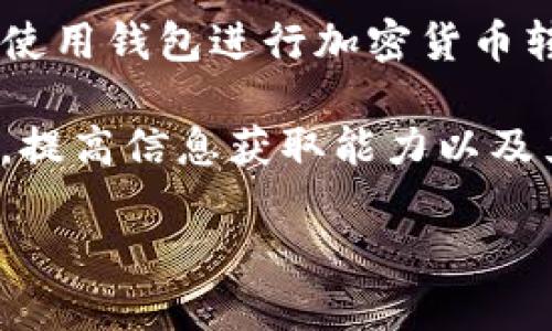 在使用TP钱包（Trust Wallet）进行加密货币交易时，用户可能会遇到转入钱包后显示价格与预期不一致的情况。这种现象可能让人感到困惑和不安，尤其是对于新手用户来说。接下来，我们将深入探讨该现象的原因、影响以及如何有效应对这一问题。

1. 价格波动的常态

首先，我们需明确的是，加密货币市场的高度波动性是一项固有特征。无论是比特币、以太坊还是其他资产，其价格均会在短时间内经历剧烈变化。因此，当用户将加密货币转入TP钱包时，所显示的价格可能与进行交易时的价格有所不同，这通常是因为市场行情瞬息万变。

例如，某个用户在转账的几分钟内，市场价格就可能因为买卖双方的供求关系变化而产生显著浮动。这样的波动使得用户在转入钱包时看到的价格与他们预期的价格出现偏差。

2. 交易手续费的影响

其次，转账过程中涉及的交易手续费也是一个影响最终显示价格的重要因素。每一笔交易在完成需要支付一定的手续费，这部分费用会在转账过程中被扣除，最终到达用户钱包的金额将会有所不同，影响用户对价格的认知。因此，了解并计算相关手续费是非常必要的。

还需要指出的是，不同平台或者交易所对于手续费的收取方式可能存在差异，甚至在同一平台的不同时间段，手续费可能也会有所调整。因此，在进行交易之前，最好先查询清楚相关信息以避免误解。

3. 实时数据源的差异

另一个可能导致价格差异的原因是不同交易所或钱包所使用的实时数据源问题。由于市场上存在多家交易所，而每个交易所所得到的价格信息可能会因为用户的交易需求不同而略有差异，导致用户在TP钱包中看到的价格与在其他平台所看到的有所区别。

例如，一些交易所可能显示较高的买入价格，而另一些则可能显示较低的卖出价格。这种价格差异在市场活跃度较高的时段尤其明显，因此用户在查看价格时需结合多个信息来源进行分析。

4. 如何应对价格差异

面对价格不一致的现象，用户可以采取一些有效的措施以减少其影响。首先，用户应当主动了解市场行情，尤其是要关注短期内价格的波动情况。利用相关工具和应用程序来追踪价格动态，能够帮助用户更精准地评估其资产的实际价值。

其次，建议用户在进行转账操作前，提前计算好可能的手续费，并考虑其对到达金额的影响。在转账时，最好选择在市场相对平稳的时候进行交易，降低因价格波动而造成的心理压力。

5. 教育与信息获取

此外，加密货币市场的信息获取显得尤为重要。用户可以通过社交媒体、专业论坛以及行业资讯平台，获取最新的市场动态和价格走势。这些信息将有助于用户形成更加全面的市场认知，进而做出更加明智的投资决策。

对于新手用户而言，教育尤为重要。建议参与线上课程或研讨会，与经验丰富的投资者进行交流，积累更多的市场知识和实战经验。了解技术分析、市场情绪等要素，会在未来的交易中帮助用户更好地控制风险。

6. 个人体验与情感管理

面对加密货币的价格波动，用户也需要做好情绪管理。价格的上下波动可能带来强烈的情感起伏，如焦虑、激动或失望，但是这并不会直接影响市场走势。因此，保持冷静清晰的头脑，合理设置投资策略和止损点，将有助于用户在市场波动中保持理性。

用户还可尝试通过建立支持网络，与其他投资者分享经验和情感，增强自身的抗压能力。毕竟，投资不仅仅是对财务的挑战，同时也是对心理的考验。

7. 总结与展望

总的来说，TP钱包中显示价格与预期不一致的现象，往往是由市场波动、交易手续费以及实时数据源的不同所导致。用户在使用钱包进行加密货币转账时，应对此保持警惕，了解相关知识，做好相应准备。

未来，加密货币市场将继续发展，并渐渐成熟。用户需要在这一过程中不断学习和调整自己的策略。通过加强对市场的认知，提高信息获取能力以及严密的情感管理，用户能够更好地应对价格波动所带来的挑战，以实现更加稳健的投资目标。

让我们一起迎接未来的挑战，适应这个充满机遇与风险的市场，在加密货币的世界中找到属于自己的位置。