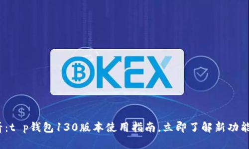 2025必看：t p钱包130版本使用指南，立即了解新功能与安全性