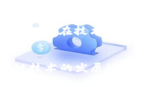    如何在2025年立即掌握区块链平台开发  / 
 guanjianci  区块链, 开发, 平台, 技术  /guanjianci 

引言
区块链技术因其去中心化、透明性和安全性而受到广泛关注。随着数字经济的不断发展，越来越多的企业希望利用区块链技术来提升效率、增强信任和创新业务模式。因此，了解如何开发一个区块链平台变得尤为重要。本文将介绍区块链平台开发的基本步骤和注意事项，帮助您在2025年之前立刻掌握这一技术。

第一步：了解区块链的基本概念
在开始开发之前，您首先需要了解区块链的基本概念及工作原理。区块链是一种分布式账本技术，其核心在于通过多个节点共同维护数据的完整性与安全性。每个区块中存储了一定数量的交易信息，区块通过加密技术相连，从而形成一个链条。这种结构使得数据几乎不可能被篡改，因而受到了广泛应用。

第二步：确定目标和需求
在开发区块链平台之前，您必须明确您的目标和需求。您希望解决什么问题？是提升供应链透明度，还是改善金融交易的效率？明确目标后，可以为平台设计提供指导。此外，了解目标用户的需求和期望也十分重要，这样可以让您的平台更加贴近市场需求。

第三步：选择区块链类型
区块链分为公有链、私有链和联盟链。公有链是开放的，任何人都可以参与，而私有链则是由特定机构控制，参与者需要获得授权。联盟链则是由多个组织共同管理，适合于共享数据的场景。在选择区块链类型时，您需要考虑您的业务特性及安全需求。

第四步：技术选择
开发区块链平台涉及多种技术，包括编程语言、框架和工具。常用的编程语言有Solidity、Java、Python等，而区块链开发框架如Ethereum、Hyperledger Fabric等则能够极大地简化开发过程。您需要根据项目需求，选择合适的技术栈。例如，如果您的平台需要智能合约功能，Ethereum可能是一个不错的选择。

第五步：设计架构与协议
一旦您选择了技术栈，便可以开始设计区块链平台的架构。这包括确定节点结构、共识机制（如工作量证明、权益证明等）和数据存储方式。同时，设计智能合约的协议也是至关重要的。确保平台的设计既能实现您的目标，也能够保证安全性和可扩展性。

第六步：开发智能合约
智能合约是区块链平台的核心组成部分，负责管理和执行链上的交易。开发智能合约时，您需要编写代码定义交易规则，并测试其行为以确保符合预期。在这一过程中，务必注意合约的安全性，避免常见的漏洞和攻击。

第七步：测试与
在完成开发后，务必进行全面的测试。测试可以分为单元测试和集成测试，确保每个组件正常运行，并在真实环境中进行压力测试和性能。同时，收集用户反馈，以便对平台进行迭代和改进。

第八步：部署与维护
一旦完成测试，您便可将区块链平台部署到生产环境中。部署后，持续的监控与维护是必不可少的，您需要定期更新系统，修复可能存在的漏洞，并不断推出新功能来满足用户需求。与此同时，您还需关注行业动态，确保平台技术不过时。

第九步：市场推广与用户获取
开发出区块链平台后，如何将其推广给目标用户也是决定成功与否的重要因素。您可以通过线上营销、参加行业会议、与潜在客户进行沟通等多种方式，让更多的用户了解您的平台。同时，提供良好的客户支持和反馈渠道，将有助于建立品牌信任感。

第十步：监测与迭代
最后，监测平台的使用情况和用户反馈是非常重要的。通过分析数据和用户行为，您可以找出平台中的瓶颈和不足之处，从而进行必要的迭代。这也将使您在技术上保持竞争力，并能适应不断变化的市场需求。

总结
开发一个区块链平台的过程尽管复杂，但只要遵循上述步骤，结合市场需求和技术发展，您完全可以在2025年之前迅速掌握这一领域的技能。区块链技术的发展潜力巨大，掌握这一技能，将为您在未来的职业生涯中打开更多的机会之门。因此，不妨立即开始您的区块链平台开发之旅吧！