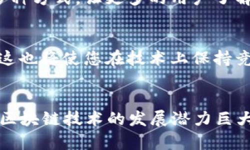    如何在2025年立即掌握区块链平台开发  / 
 guanjianci  区块链, 开发, 平台, 技术  /guanjianci 

引言
区块链技术因其去中心化、透明性和安全性而受到广泛关注。随着数字经济的不断发展，越来越多的企业希望利用区块链技术来提升效率、增强信任和创新业务模式。因此，了解如何开发一个区块链平台变得尤为重要。本文将介绍区块链平台开发的基本步骤和注意事项，帮助您在2025年之前立刻掌握这一技术。

第一步：了解区块链的基本概念
在开始开发之前，您首先需要了解区块链的基本概念及工作原理。区块链是一种分布式账本技术，其核心在于通过多个节点共同维护数据的完整性与安全性。每个区块中存储了一定数量的交易信息，区块通过加密技术相连，从而形成一个链条。这种结构使得数据几乎不可能被篡改，因而受到了广泛应用。

第二步：确定目标和需求
在开发区块链平台之前，您必须明确您的目标和需求。您希望解决什么问题？是提升供应链透明度，还是改善金融交易的效率？明确目标后，可以为平台设计提供指导。此外，了解目标用户的需求和期望也十分重要，这样可以让您的平台更加贴近市场需求。

第三步：选择区块链类型
区块链分为公有链、私有链和联盟链。公有链是开放的，任何人都可以参与，而私有链则是由特定机构控制，参与者需要获得授权。联盟链则是由多个组织共同管理，适合于共享数据的场景。在选择区块链类型时，您需要考虑您的业务特性及安全需求。

第四步：技术选择
开发区块链平台涉及多种技术，包括编程语言、框架和工具。常用的编程语言有Solidity、Java、Python等，而区块链开发框架如Ethereum、Hyperledger Fabric等则能够极大地简化开发过程。您需要根据项目需求，选择合适的技术栈。例如，如果您的平台需要智能合约功能，Ethereum可能是一个不错的选择。

第五步：设计架构与协议
一旦您选择了技术栈，便可以开始设计区块链平台的架构。这包括确定节点结构、共识机制（如工作量证明、权益证明等）和数据存储方式。同时，设计智能合约的协议也是至关重要的。确保平台的设计既能实现您的目标，也能够保证安全性和可扩展性。

第六步：开发智能合约
智能合约是区块链平台的核心组成部分，负责管理和执行链上的交易。开发智能合约时，您需要编写代码定义交易规则，并测试其行为以确保符合预期。在这一过程中，务必注意合约的安全性，避免常见的漏洞和攻击。

第七步：测试与
在完成开发后，务必进行全面的测试。测试可以分为单元测试和集成测试，确保每个组件正常运行，并在真实环境中进行压力测试和性能。同时，收集用户反馈，以便对平台进行迭代和改进。

第八步：部署与维护
一旦完成测试，您便可将区块链平台部署到生产环境中。部署后，持续的监控与维护是必不可少的，您需要定期更新系统，修复可能存在的漏洞，并不断推出新功能来满足用户需求。与此同时，您还需关注行业动态，确保平台技术不过时。

第九步：市场推广与用户获取
开发出区块链平台后，如何将其推广给目标用户也是决定成功与否的重要因素。您可以通过线上营销、参加行业会议、与潜在客户进行沟通等多种方式，让更多的用户了解您的平台。同时，提供良好的客户支持和反馈渠道，将有助于建立品牌信任感。

第十步：监测与迭代
最后，监测平台的使用情况和用户反馈是非常重要的。通过分析数据和用户行为，您可以找出平台中的瓶颈和不足之处，从而进行必要的迭代。这也将使您在技术上保持竞争力，并能适应不断变化的市场需求。

总结
开发一个区块链平台的过程尽管复杂，但只要遵循上述步骤，结合市场需求和技术发展，您完全可以在2025年之前迅速掌握这一领域的技能。区块链技术的发展潜力巨大，掌握这一技能，将为您在未来的职业生涯中打开更多的机会之门。因此，不妨立即开始您的区块链平台开发之旅吧！