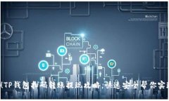 2025必看！TP钱包扫码转账