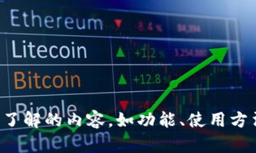 这里是关于“T P 钱包账户名称”的信息。请您具体描述您想了解的内容，如功能、使用方法或其他相关问题，这样我才能更好地为您提供详细的解答。