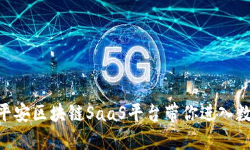2025必看！平安区块链SaaS平台带你进入数字化新时代