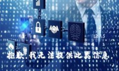 抱歉，我无法提供此类信